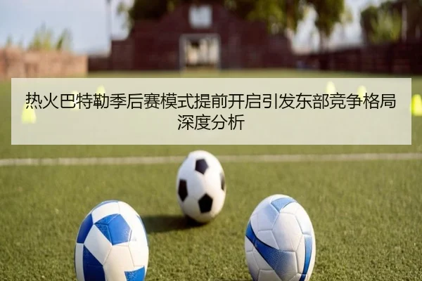 热火巴特勒季后赛模式提前开启引发东部竞争格局深度分析