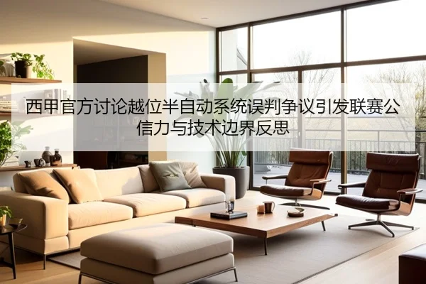 西甲官方讨论越位半自动系统误判争议引发联赛公信力与技术边界反思