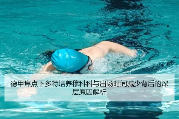 德甲焦点下多特培养穆科科与出场时间减少背后的深层原因解析