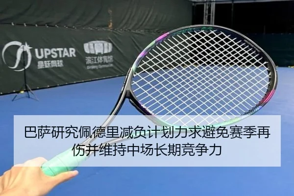巴萨研究佩德里减负计划力求避免赛季再伤并维持中场长期竞争力