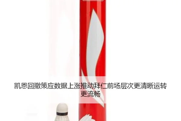 凯恩回撤策应数据上涨推动拜仁前场层次更清晰运转更流畅