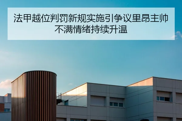 法甲越位判罚新规实施引争议里昂主帅不满情绪持续升温