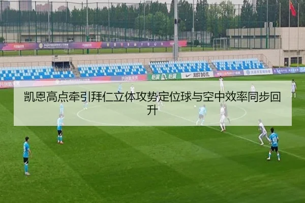 凯恩高点牵引拜仁立体攻势定位球与空中效率同步回升