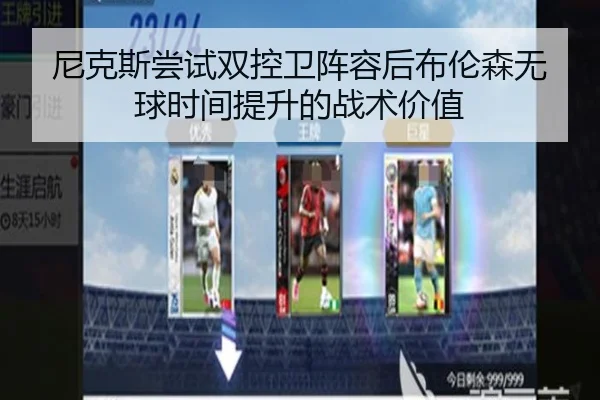 尼克斯尝试双控卫阵容后布伦森无球时间提升的战术价值